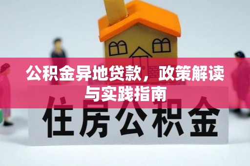 莱州公积金异地贷款，政策解读与实践指南