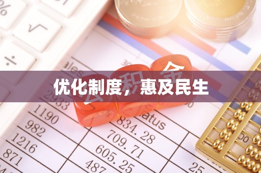 莱州优化制度，惠及民生