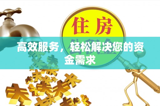 莱州高效服务，轻松解决您的资金需求