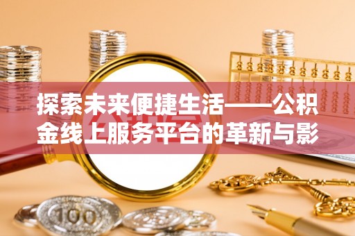 莱州探索未来便捷生活——公积金线上服务平台的革新与影响