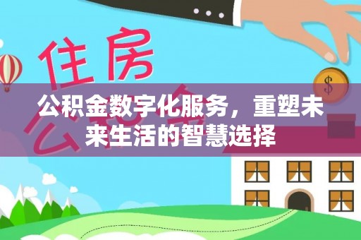 莱州公积金数字化服务，重塑未来生活的智慧选择