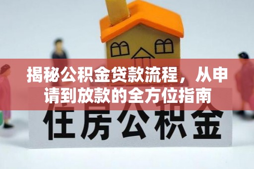莱州揭秘公积金贷款流程，从申请到放款的全方位指南