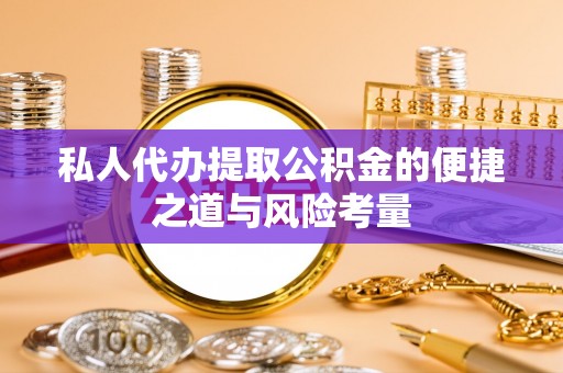 莱州私人代办提取公积金的便捷之道与风险考量
