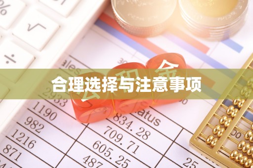 莱州合理选择与注意事项