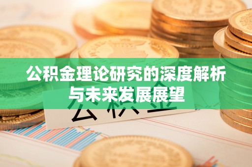 莱州公积金理论研究的深度解析与未来发展展望