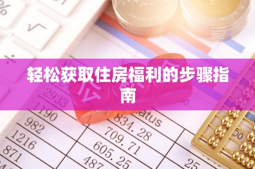莱州轻松获取住房福利的步骤指南
