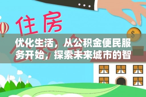 莱州优化生活，从公积金便民服务开始，探索未来城市的智慧管理