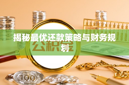 莱州揭秘最优还款策略与财务规划