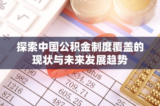 莱州探索中国公积金制度覆盖的现状与未来发展趋势