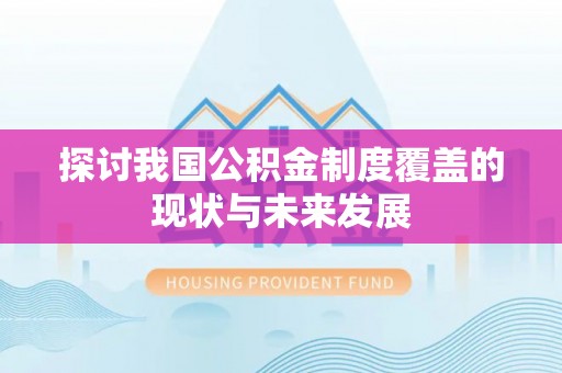 莱州探讨我国公积金制度覆盖的现状与未来发展