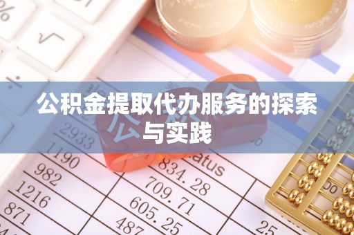 莱州公积金提取代办服务的探索与实践