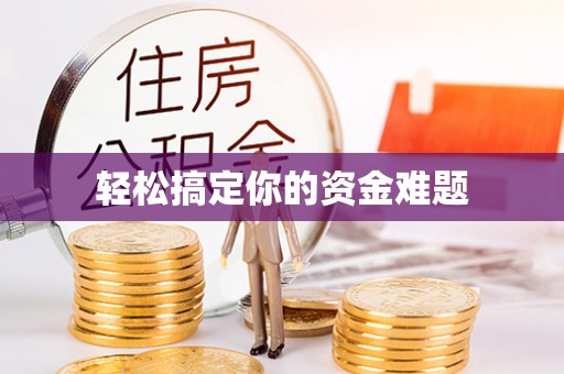 莱州轻松搞定你的资金难题