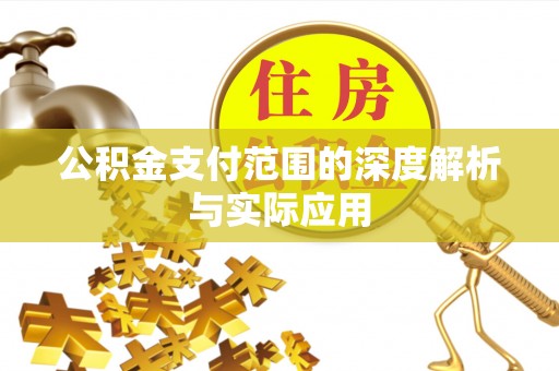 莱州公积金支付范围的深度解析与实际应用