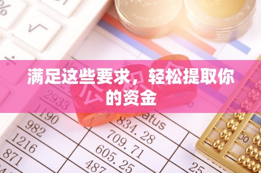 莱州满足这些要求，轻松提取你的资金