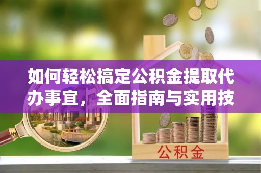 莱州如何轻松搞定公积金提取代办事宜，全面指南与实用技巧