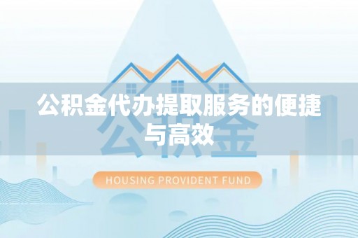 莱州公积金代办提取服务的便捷与高效