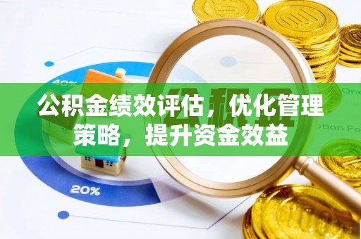 莱州公积金绩效评估，优化管理策略，提升资金效益