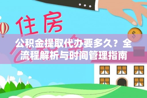 莱州公积金提取代办要多久？全流程解析与时间管理指南