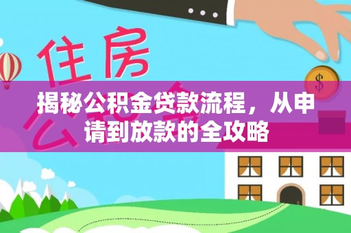 莱州揭秘公积金贷款流程，从申请到放款的全攻略