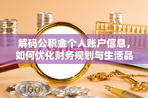 莱州解码公积金个人账户信息，如何优化财务规划与生活品质
