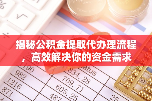 莱州揭秘公积金提取代办理流程，高效解决你的资金需求