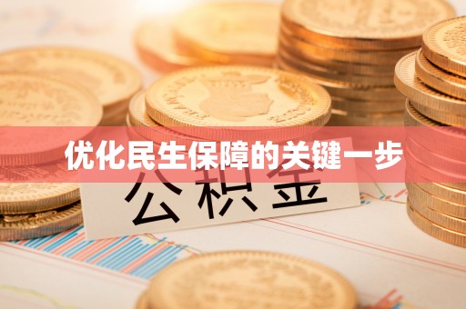 莱州优化民生保障的关键一步