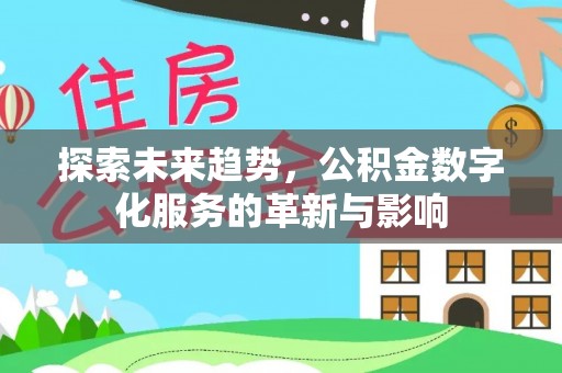 莱州探索未来趋势，公积金数字化服务的革新与影响
