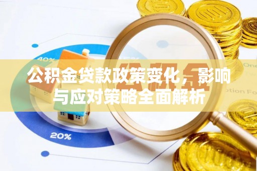 莱州公积金贷款政策变化，影响与应对策略全面解析
