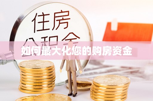 莱州如何最大化您的购房资金