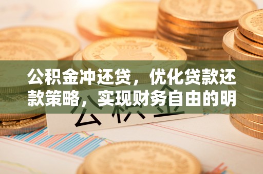 莱州公积金冲还贷，优化贷款还款策略，实现财务自由的明智选择