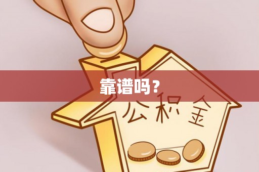 莱州靠谱吗？