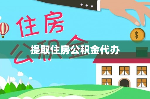 莱州提取住房公积金代办