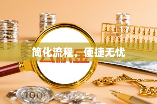 莱州简化流程，便捷无忧