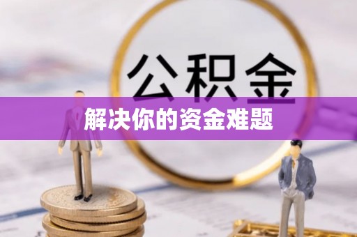 莱州解决你的资金难题