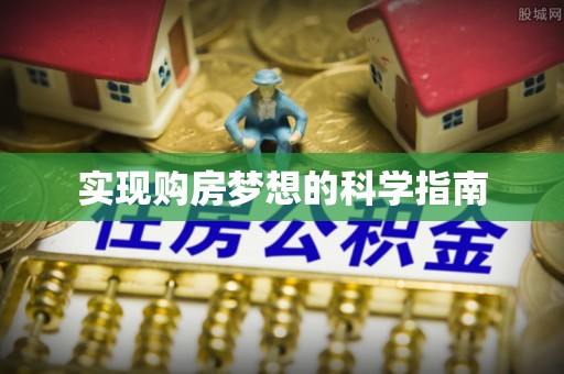 莱州实现购房梦想的科学指南
