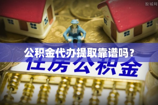 莱州公积金代办提取靠谱吗？