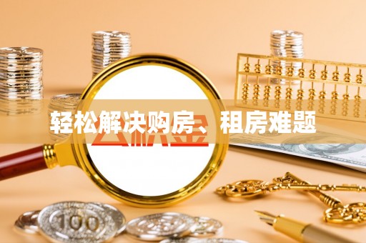 莱州轻松解决购房、租房难题