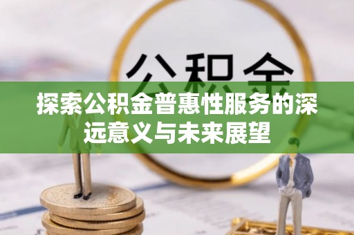 莱州探索公积金普惠性服务的深远意义与未来展望