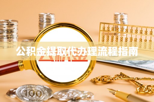 莱州公积金提取代办理流程指南