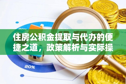 莱州住房公积金提取与代办的便捷之道，政策解析与实际操作指南