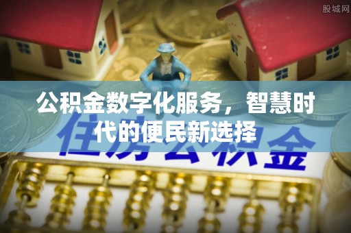 莱州公积金数字化服务，智慧时代的便民新选择