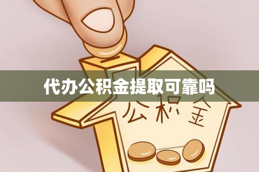 莱州代办公积金提取可靠吗