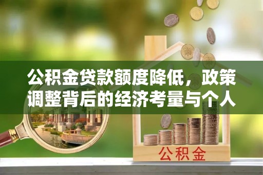 莱州公积金贷款额度降低，政策调整背后的经济考量与个人应对策略