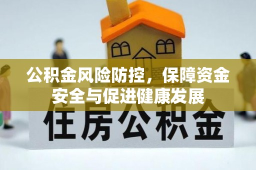 莱州公积金风险防控，保障资金安全与促进健康发展