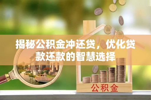 莱州揭秘公积金冲还贷，优化贷款还款的智慧选择