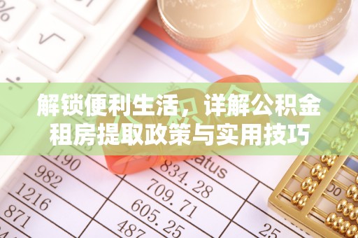 莱州解锁便利生活，详解公积金租房提取政策与实用技巧