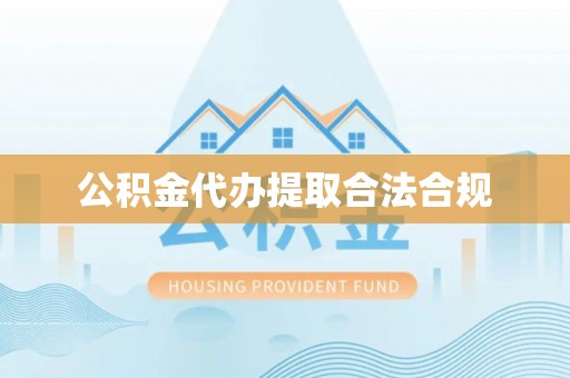 莱州公积金代办提取合法合规