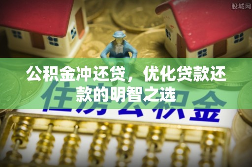 莱州公积金冲还贷，优化贷款还款的明智之选