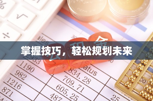 莱州掌握技巧，轻松规划未来