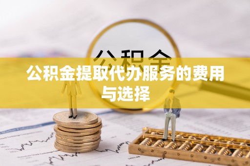 莱州公积金提取代办服务的费用与选择